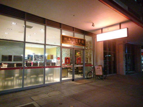Shanghai Dumpling Cafe - Accommodation Sunshine Coast 0